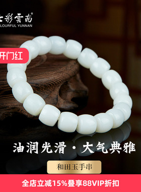 七彩云南和田玉白玉手串