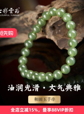 七彩云南和田玉青玉手串