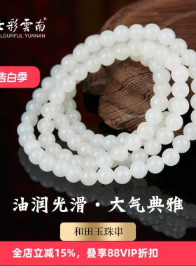 七彩云南天然玉石和田玉手串