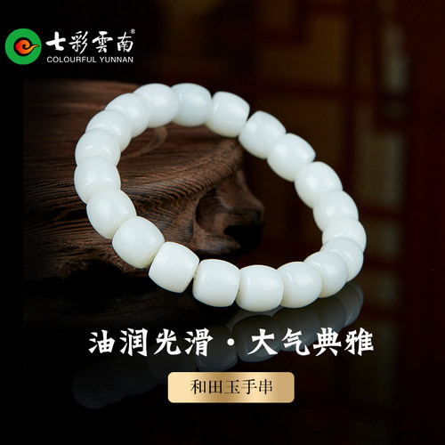七彩云南和田玉白玉手串