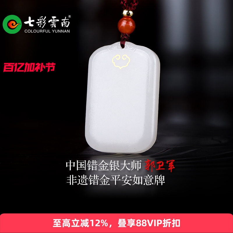 七彩云南非遗大师联名设计和田玉无事牌错金工艺吊坠情侣款礼物