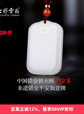 七彩云南非遗大师联名设计和田玉无事牌错金工艺吊坠情侣款礼物