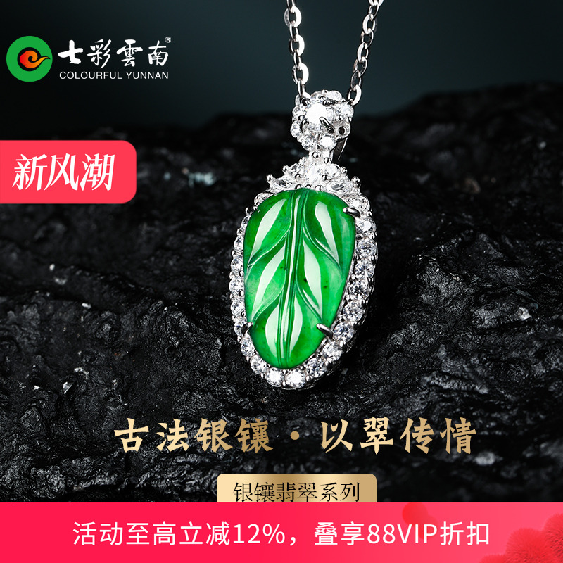 七彩云南银镶天然翡翠吊坠