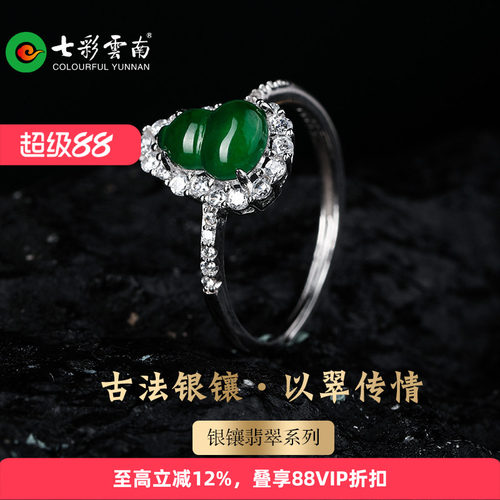 七彩云南银镶天然翡翠葫芦戒指