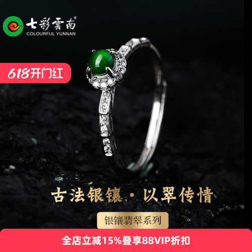 七彩云南银镶天然翡翠戒指