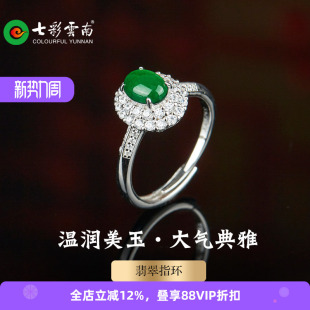七彩云南翡翠戒指女925银开口指环温润美玉国风大气新中式 典雅
