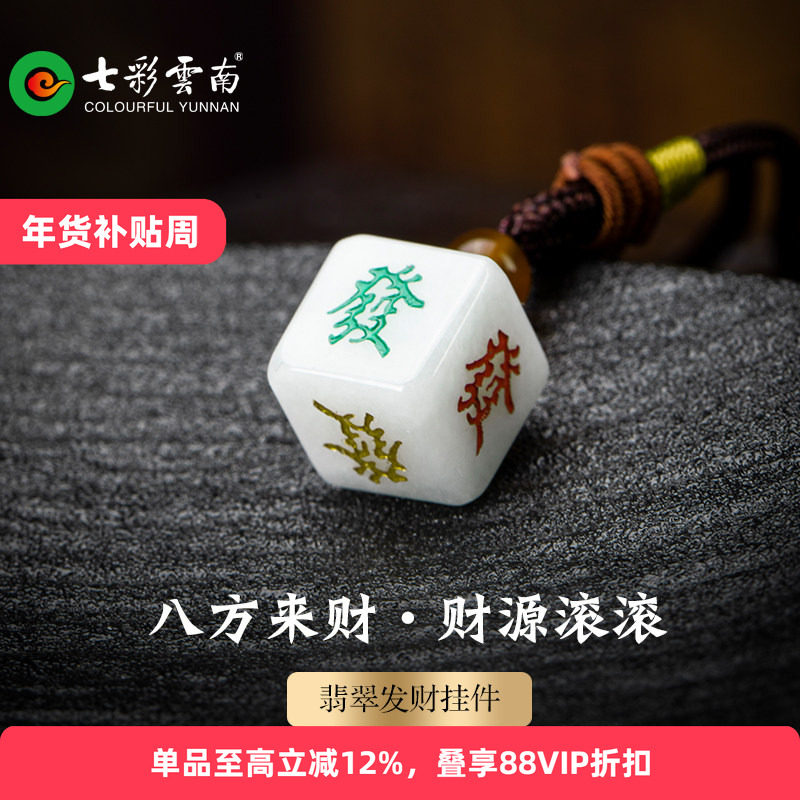 七彩云南翡翠发财骰子手把件吊坠手链手机挂小众中式配饰送朋友,珠宝/钻石/翡翠,手链/手串,淘宝优惠券,粉丝福利购,淘宝优惠卷