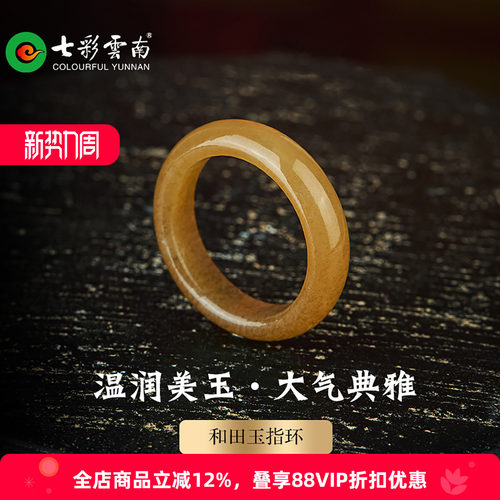 七彩云南天然和田玉糖玉典雅戒指