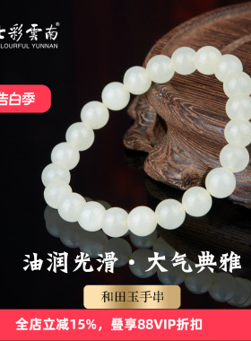 七彩云南和田玉白玉手串