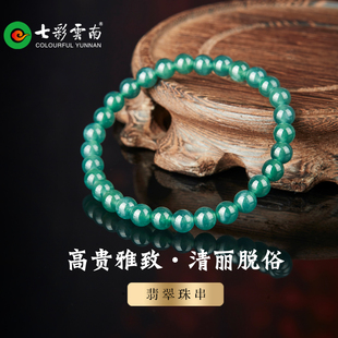 七彩云南天然翡翠蓝水手串圆珠手链高贵雅致清丽脱俗女款 大气礼物