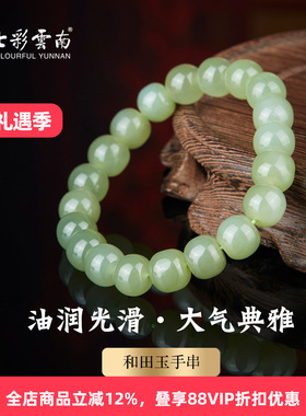 七彩云南天然和田玉青玉手串