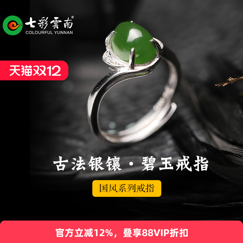 七彩云南和田玉碧玉银镶嵌戒指环