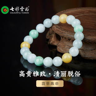 七彩云南翡翠手串天然玉石多彩圆珠精品手链男女款 高贵雅致手饰