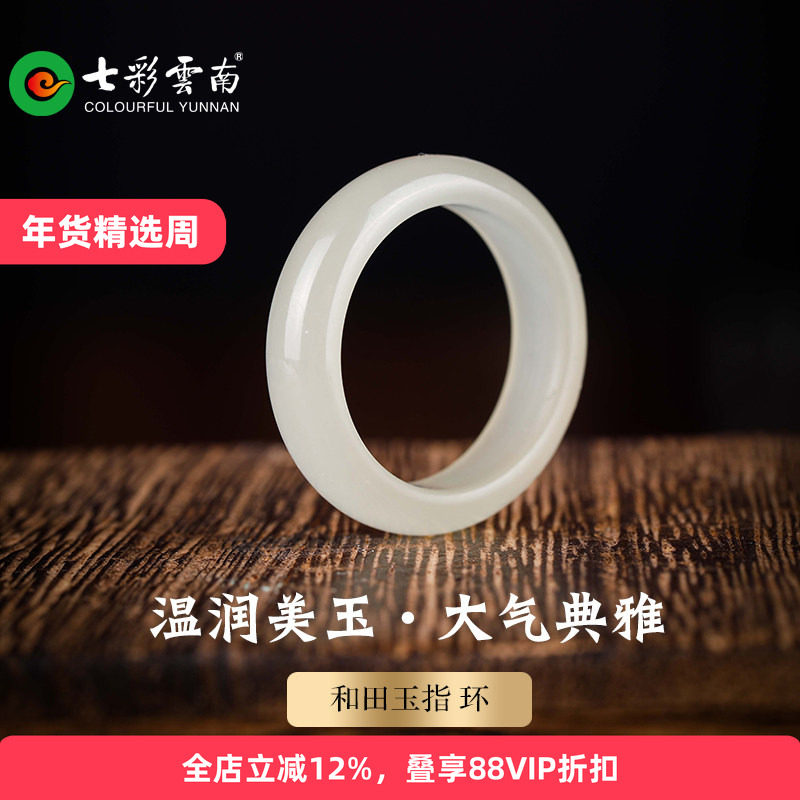 七彩云南天然和田玉青白玉晴水戒指玉戒圈新中式精美女款手饰指环,珠宝/钻石/翡翠,手饰,淘宝优惠券,粉丝福利购,淘宝优惠卷