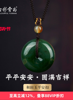 七彩云南天然和田玉碧玉平安扣国风吊坠男女款玉石挂件精品颈饰