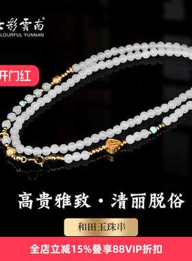 七彩云南和田玉白玉手串