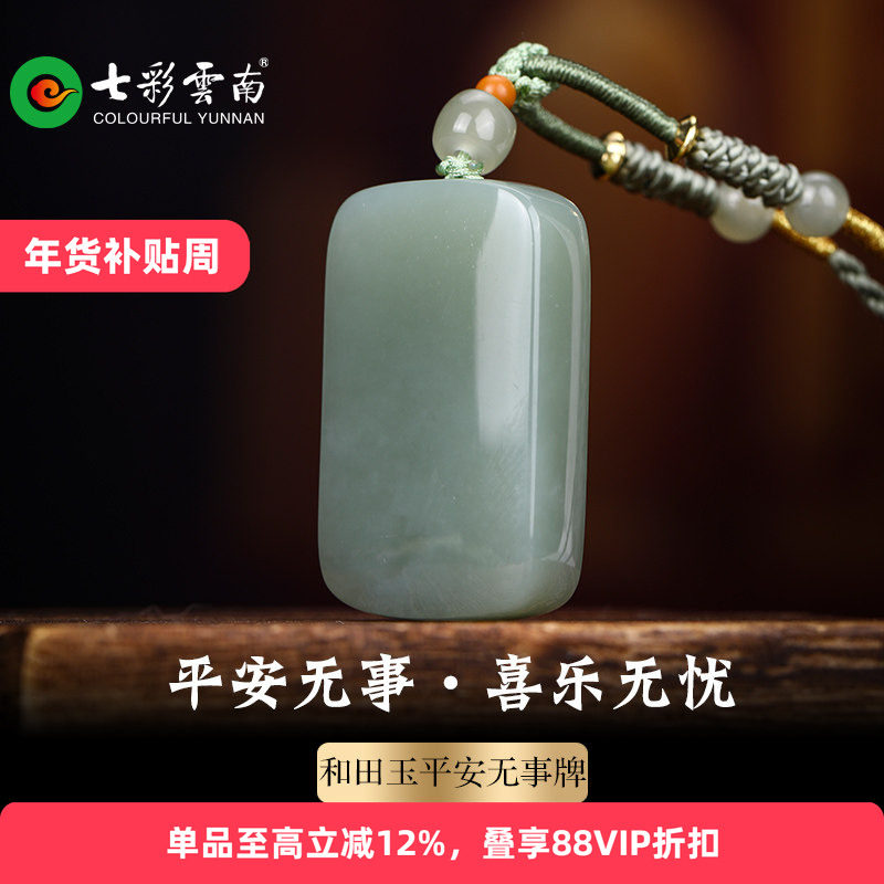 七彩云南和田玉青玉平安无事牌子玉吊坠玉牌挂件玉佩送女友礼物