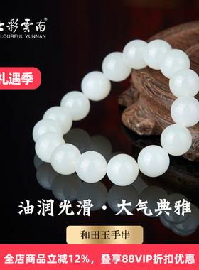 七彩云南和田玉白玉手串