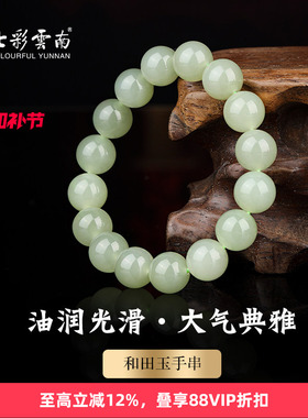 七彩云南和田玉青白玉手串