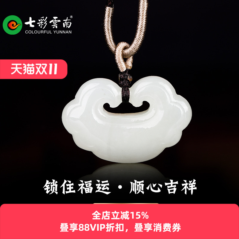 七彩云南和田玉吊坠白玉吊坠如意长命锁玉坠玉吊坠送爱人节日礼物