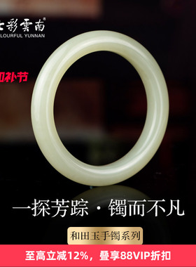 七彩云南和田玉白玉手镯