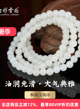 七彩云南天然玉石和田玉手串