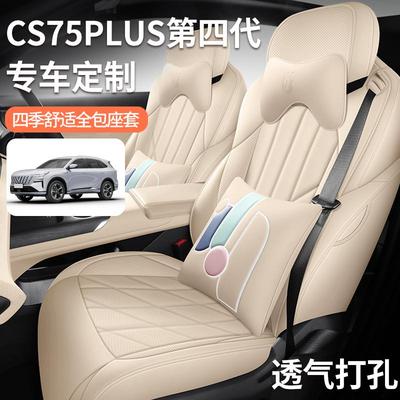 四代长安CS75PLUS专用汽车坐垫四季通用全皮座套透气耐磨定制座垫