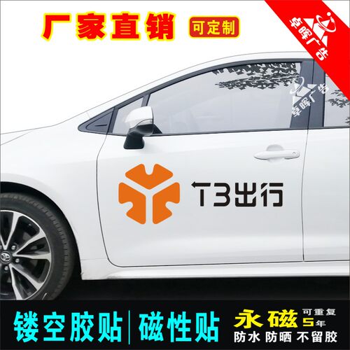 T3出行镂空胶贴磁吸性车贴可定制