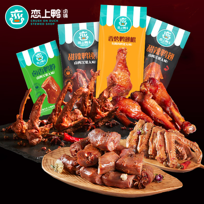 恋上鸭鸭脖翅锁骨掌卤味鸭肉零食