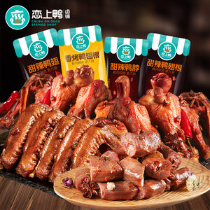 恋上鸭甜辣鸭脖子锁骨鸭翅根香烤卤味零食小包装散装鸭肉零食500g