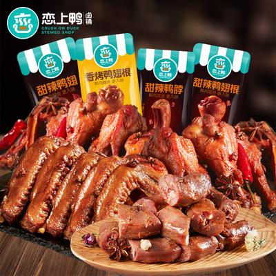 恋上鸭甜辣鸭脖子锁骨鸭翅根香烤卤味零食小包装散装鸭肉零食500g
