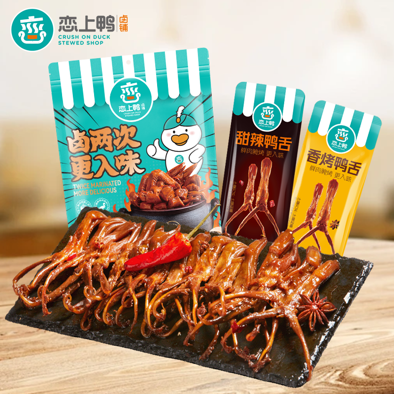 恋上鸭甜辣鸭舌香烤真空包装卤味小吃麻辣鸭肉休闲零食熟食100克