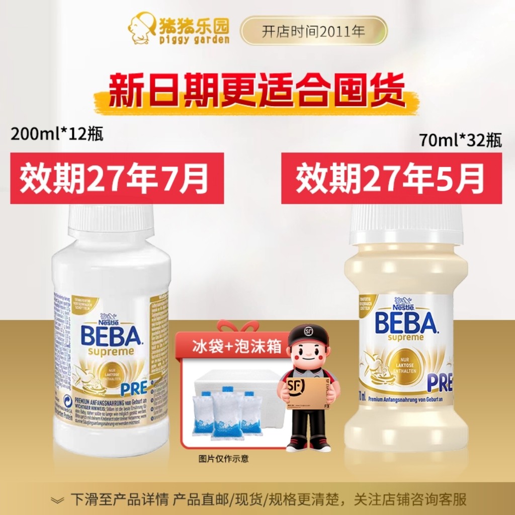 【顺丰】27-7月雀巢至尊BEBA水奶pre段200ml*12/70ml*32