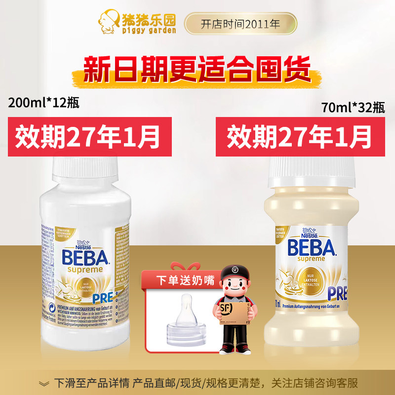 顺丰27-1月雀巢至尊水奶70ml200mlBEBA贝巴婴幼儿水奶pre段