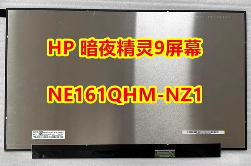 惠普 HP暗夜精灵9 显示屏幕液晶屏幕NE161QHM-NZ1液晶显示屏幕