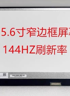 15.6笔记本窄边框144hz屏幕LM156LF2F N156HRA-EA1 NV156FHM-NX4