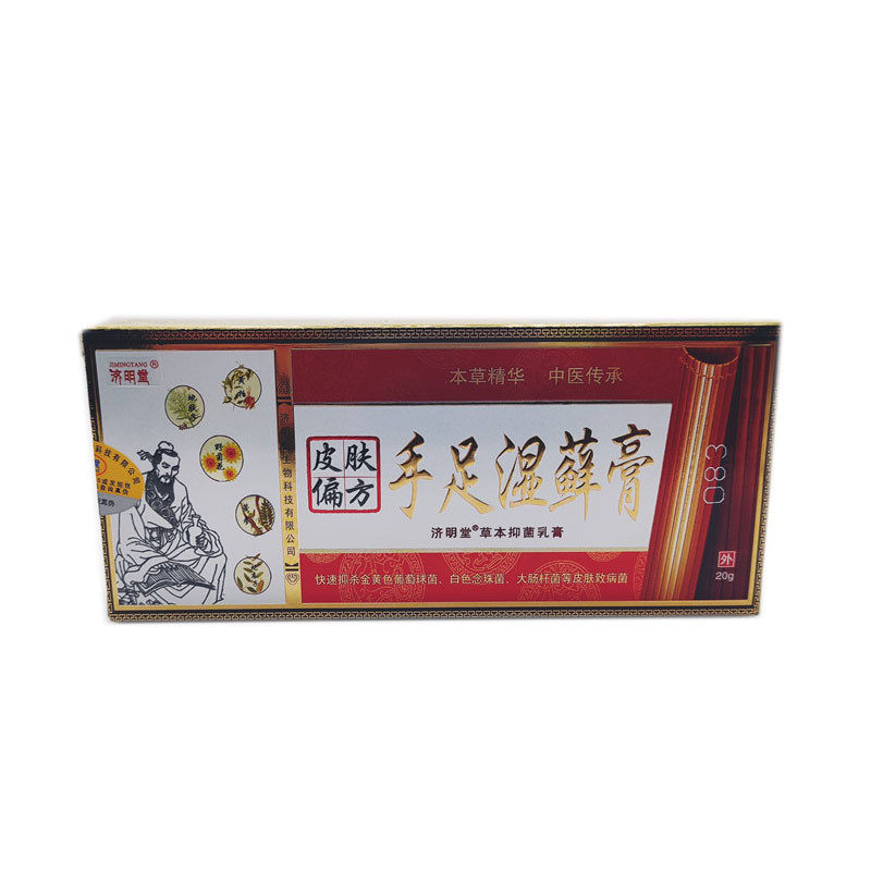 皮肤偏方手足湿藓膏护理乳液济明堂皮肤手脚汗臭止痒干裂保湿软膏