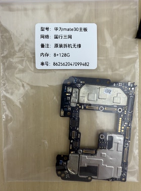 华为mate30原装拆机无修主板8+128g主板