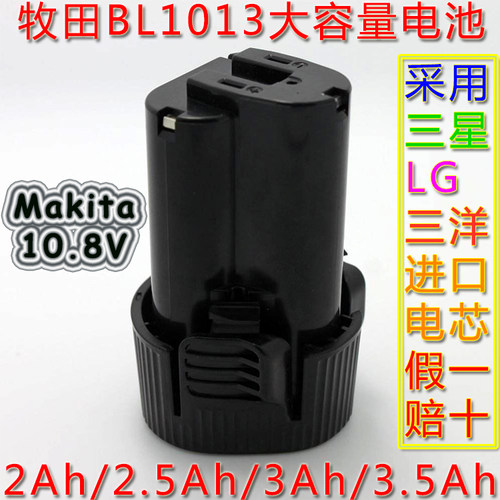 牧Mak田10.8V代用电池2Ah/2.5/3/3.5Ah超越原装BL1013 BL1014