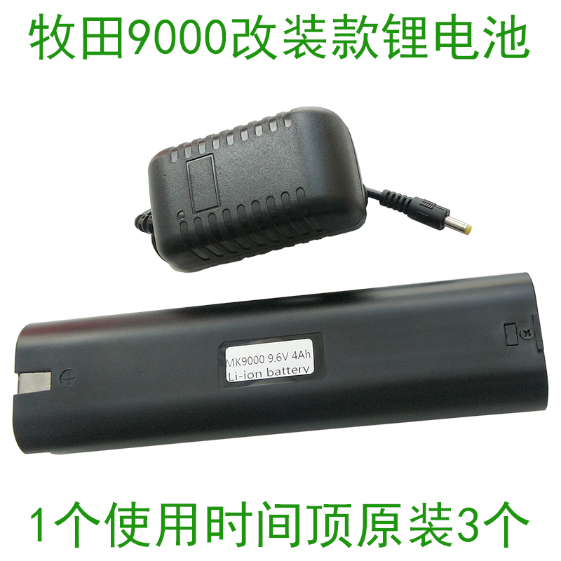 牧MAK田9.6V代用锂电池9000大容量4Ah一个顶原装三个送配套充电器