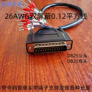 带号码管单头DB25串口线9针端子线面板式安装线26AWG 25芯 连接线
