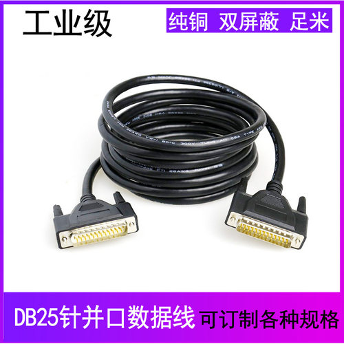 纯铜DB25延长线公对公对母25针连接线并口线电脑打印机数据线屏蔽