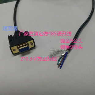 定做纯铜屏蔽RS485连接线 DB9母头 DB9公头 485通讯线 RS485接口