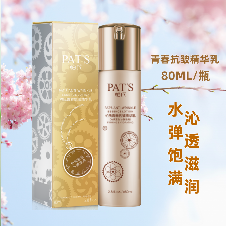 柏氏青春抗皱精华乳80ML补水保湿紧致抚纹乳液面霜化妆品正品