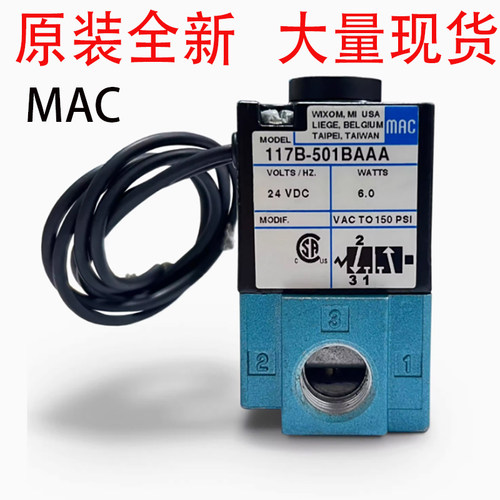 MAC原装全新电磁阀大量现货