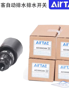 原装全新亚德客自动排水开关浮子排水器AD300-G06/G08/B06