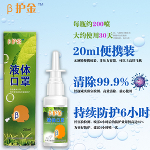 【官方】β护金液体口罩 口鼻腔喷雾 适用 COV-19 EG5 RSV 流行性
