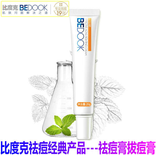 比度克经典专注护肤祛痘膏淡印霜