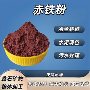 赤铁粉赤铁红高纯天然超细三氧化二铁红 油墨油漆橡胶颜料染料冶