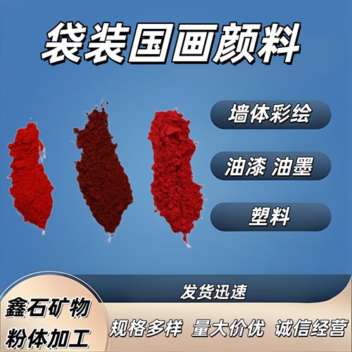 天然颜料大红色400目朱红粉袋装